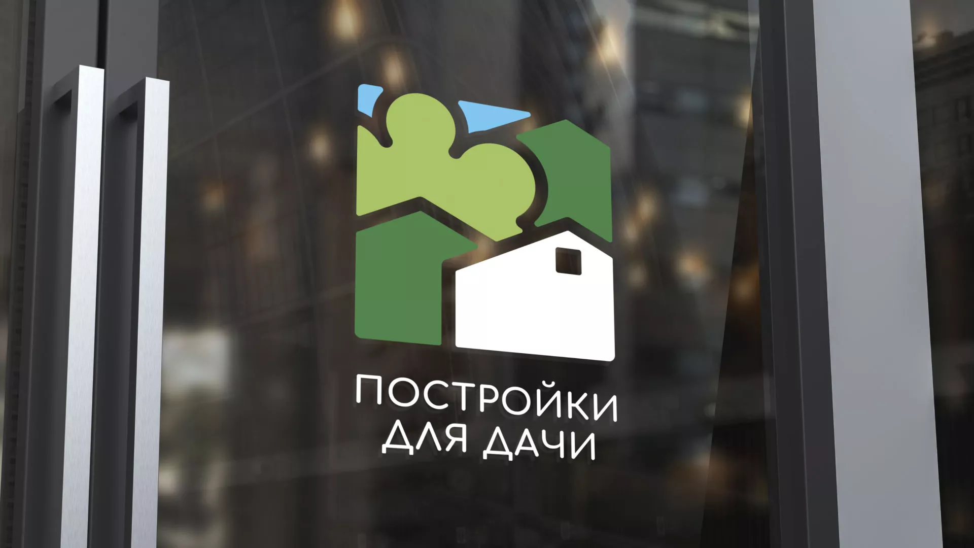 Разработка логотипа в Павловске для компании «Постройки для дачи»